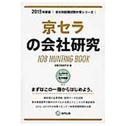 京セラの会社研究 2015年度版 会社別就職試験対策シリー [全集叢書]