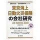 東京海上日動火災保険の会社研究 2015年度版 会社別就職 [全集叢書]