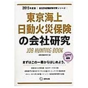 東京海上日動火災保険の会社研究 2015年度版 会社別就職 [全集叢書]