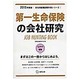 第一生命保険の会社研究 2015年度版 会社別就職試験対策 [全集叢書]