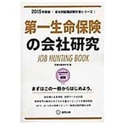 第一生命保険の会社研究 2015年度版 会社別就職試験対策 [全集叢書]