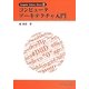 コンピュータアーキテクチャ入門(Computer Science Library〈6〉) [全集叢書]