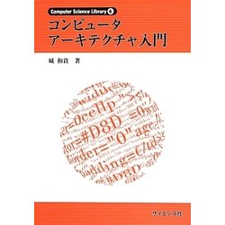 コンピュータアーキテクチャ入門(Computer Science Library〈6〉) [全集叢書]