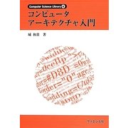コンピュータアーキテクチャ入門(Computer Science Library〈6〉) [全集叢書]