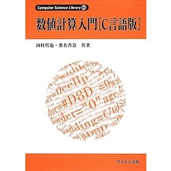 ヨドバシ.com - 数値計算入門「C言語版」(Computer Science Library