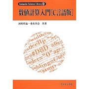 数値計算入門「C言語版」(Computer Science Library〈別巻1〉) [全集叢書]