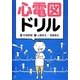 心電図ドリル [単行本]