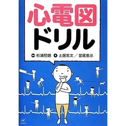 心電図ドリル [単行本]