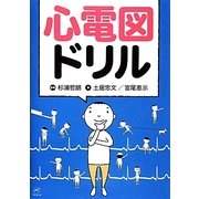 心電図ドリル [単行本]