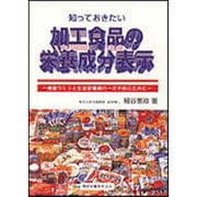 知っておきたい加工食品の栄養成分表示―健康づくりと生活習慣病の一次予防のために [単行本]