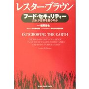 フード・セキュリティー―だれが世界を養うのか [単行本]
