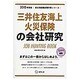 三井住友海上火災保険の会社研究 2015年度版 会社別就職 [全集叢書]
