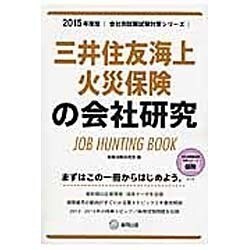 三井住友海上火災保険の会社研究 2015年度版 会社別就職 [全集叢書]