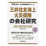 三井住友海上火災保険の会社研究 2015年度版 会社別就職 [全集叢書]