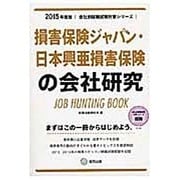損害保険ジャパン・日本興亜損害保険の会社研究 2015年度版 [全集叢書]