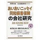 あいおいニッセイ同和損害保険の会社研究 2015年度版 会 [全集叢書]