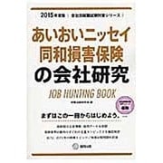 あいおいニッセイ同和損害保険の会社研究 2015年度版 会 [全集叢書]