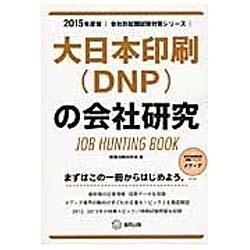 大日本印刷(DNP)の会社研究 2015年度版 会社別就職 [全集叢書]