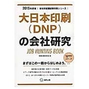 大日本印刷(DNP)の会社研究 2015年度版 会社別就職 [全集叢書]