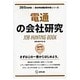 電通の会社研究 2015年度版 会社別就職試験対策シリーズ [全集叢書]