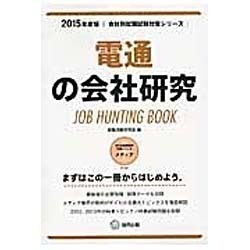 電通の会社研究 2015年度版 会社別就職試験対策シリーズ [全集叢書]