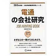 電通の会社研究 2015年度版 会社別就職試験対策シリーズ [全集叢書]