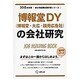 博報堂DY(博報堂・大広・読売広告社)の会社研究 2015年 [全集叢書]