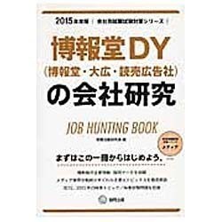 博報堂DY(博報堂・大広・読売広告社)の会社研究 2015年 [全集叢書]