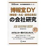 博報堂DY(博報堂・大広・読売広告社)の会社研究 2015年 [全集叢書]