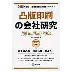凸版印刷の会社研究 2015年度版 会社別就職試験対策シリ [全集叢書]