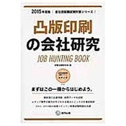 凸版印刷の会社研究 2015年度版 会社別就職試験対策シリ [全集叢書]