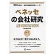 ベネッセの会社研究 2015年度版 会社別就職試験対策シリ [全集叢書]