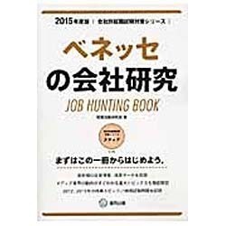 ベネッセの会社研究 2015年度版 会社別就職試験対策シリ [全集叢書]