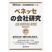 ベネッセの会社研究 2015年度版 会社別就職試験対策シリ [全集叢書]