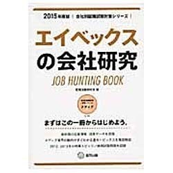 エイベックスの会社研究 2015年度版 会社別就職試験対策 [全集叢書]