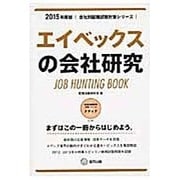 エイベックスの会社研究 2015年度版 会社別就職試験対策 [全集叢書]