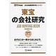 東宝の会社研究 2015年度版 会社別就職試験対策シリーズ [全集叢書]