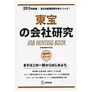 東宝の会社研究 2015年度版 会社別就職試験対策シリーズ [全集叢書]