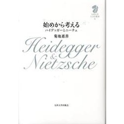 始めから考える－ハイデッガーとニーチェ（九州大学人文学叢書 6） [全集叢書]