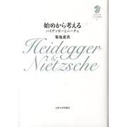 始めから考える－ハイデッガーとニーチェ（九州大学人文学叢書 6） [全集叢書]