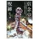 信念の呪縛－ケニア海岸地方ドゥルマ社会における妖術の民族誌 [単行本]