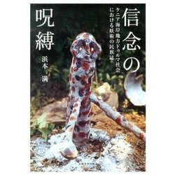 信念の呪縛－ケニア海岸地方ドゥルマ社会における妖術の民族誌 [単行本]