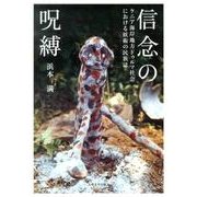 信念の呪縛－ケニア海岸地方ドゥルマ社会における妖術の民族誌 [単行本]