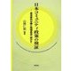 日本コミュニティ政策の検証―自治体内分権と地域自治へ向けて(コミュニティ政策叢書) [単行本]