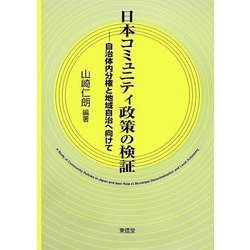 日本コミュニティ政策の検証―自治体内分権と地域自治へ向けて(コミュニティ政策叢書) [単行本]