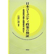 日本コミュニティ政策の検証―自治体内分権と地域自治へ向けて(コミュニティ政策叢書) [単行本]