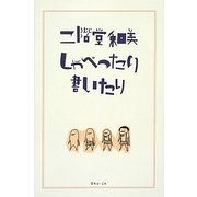 二階堂和美しゃべったり書いたり [単行本]