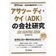 アサツーディ・ケイ(ADK)の会社研究 2015年度版 会 [全集叢書]