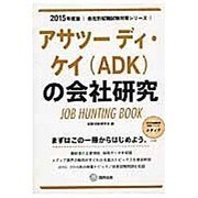 アサツーディ・ケイ(ADK)の会社研究 2015年度版 会 [全集叢書]