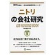 ニトリの会社研究 2015年度版 会社別就職試験対策シリー [全集叢書]